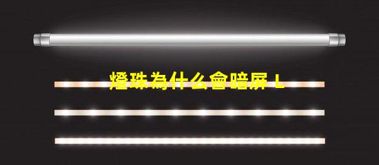 燈珠為什么會暗屏 LED燈珠為什么有的亮有的暗